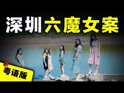 【粵語廣東話】深圳6名漂亮女孩路邊求搭順風車，結果17名司機慘遭謀財害命