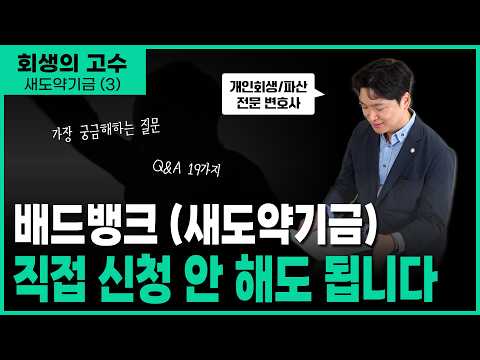 배드뱅크(새도약기금) 대부업체 참여율 2.7% , 빚 탕감 가능할까