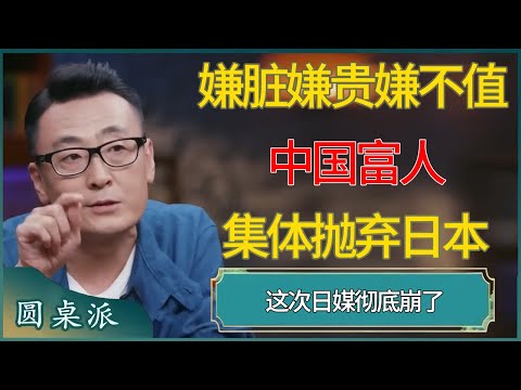 嫌脏、嫌贵、嫌不值！中国富人集体抛弃日本，这次日媒彻底崩了。 #窦文涛 #梁文道 #马未都 #周轶君 #马家辉 #许子东 #圆桌派  #圆桌派第八季
