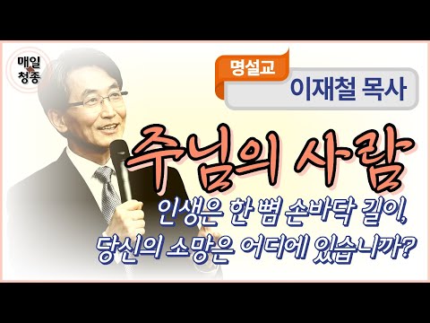 이재철 목사 | 주님의 사람 (시편 39편 5-6절) : 손바닥 길이의 인생 속에서, 우리가 추구해야 할 유일한 소망은 주님의 사람이 되는 것입니다.