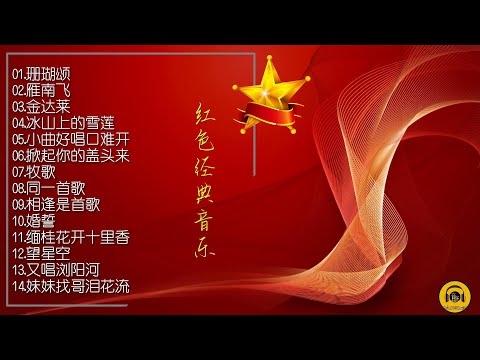 【红色经典】收录了十四首不同时期的经典“红歌”，歌曲重新编制，演唱甜美动听！