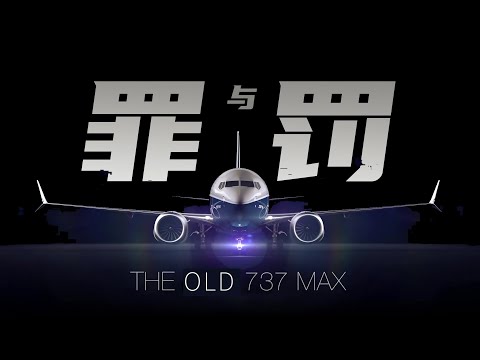 波音的罪与罚，737MAX究竟升级了什么