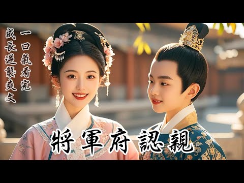 【將軍府認親】我帶著兒子進了鎮國將軍府，袁老夫人罵我是賤貨，兒子是野種。可她不知道，她自己懷裏摟著的，一嫡一庶兩個孫子，才是真正的野種。我挑眉問兒子還想找爹嗎？他搖搖頭