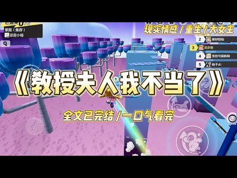 《教授夫人我不当了》丈夫刚退休，留给我一纸离婚协议，和一纸白月光的诊断报告。「桂芳得了病，需要我。」#一口气看完 #小说 #爱情 #绿茶 #复仇 #爽文 #青梅竹马 #重生 #渣男