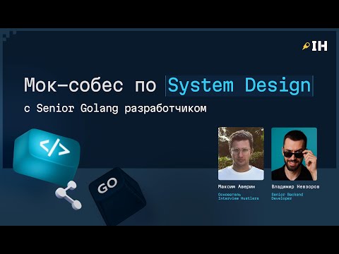 Mock-собеседование Go-разработчика по System Design от Senior Backend