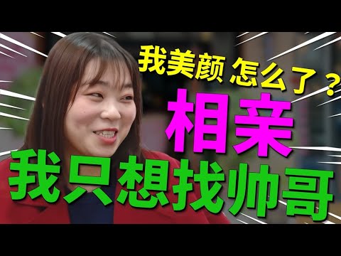 相亲男嫌弃女嘉宾照骗，实际见面后互相嫌弃，女方亲友团直言你也是照骗！|凡人有喜20250822|综艺|街头|恋爱|婚姻|择偶|爱情