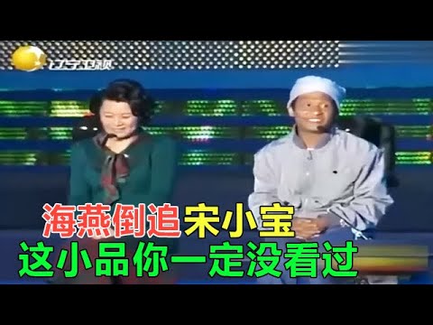 小品 宋小寶原來這麽有魅力，海燕當年猛追搶到手，這話誰信啊！