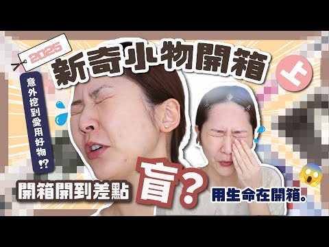 【新奇小物開箱 上】差點盲⁉️🫨敏感肌瑟瑟發抖🥶這新奇小物👉🏻竟變愛用好物❓9分!極高評分?