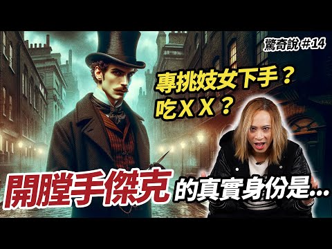 【新證據】連環S人魔始祖：開膛手傑克！倫敦百年懸案有解了？｜驚奇說 #14