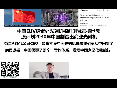 中国EUV极紫外光刻机提前测试震撼世界！原计划2030年中国制造出商业光刻机，荷兰ASML公司CEO：如果不卖中国光刻机未来我们要买中国货了！底层逻辑：中国颠覆了整个半导体体系，发展中国家坚信我能行