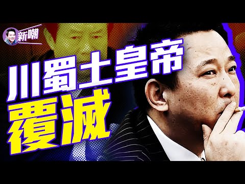 中國最囂張黑老大，副國級都不敢動！巔峰時身家超過馬雲！四川最狂黑道教父-劉漢的崛起與覆滅！『新闻最嘲点 姜光宇』2024.0528