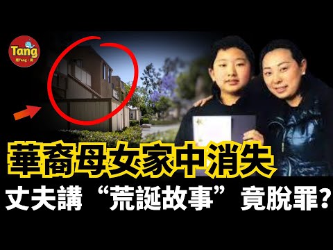 美國華裔母女家中消失，丈夫卻在家大清掃又粉刷10天后才報警。他講的“荒誕故事”連他自己都認為離奇，但是竟然警察全都信了並且成功脫身|真實離奇懸案 | @唐真探【唐唐说-每周更新】