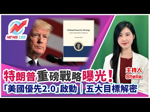 特朗普重磅戰略曝光！「美國優先2.0」啟動｜五大目標解密｜ | NEWS100 新聞 (ft. Stella)