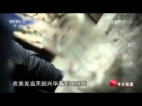 20150405 今日说法  只有十分钟