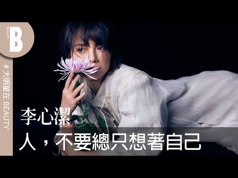 李心潔享受作為女人，最珍惜能孕育新生命這件事、鍾愛大自然，坦言下輩子想住在海裡｜Beauty美人圈