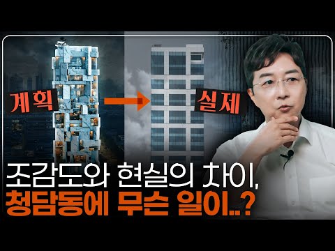 '청담동 대참사', 실제 지어진 건물을 보니...왜 이렇게 되었을까?
