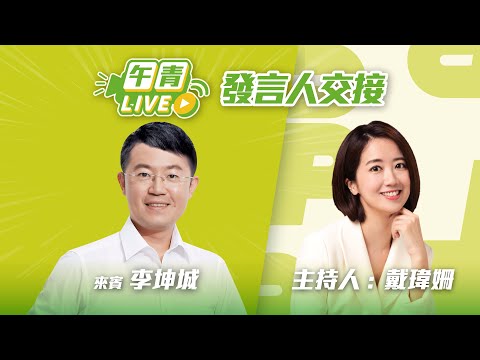 🔴【直播中】青年戴路 瑋姍畢業典禮！發言人交接 坤城委員來了！藍白毀憲亂政 還要「彈劾」總統？就是不敢提倒閣！ 2025-12-18（四）