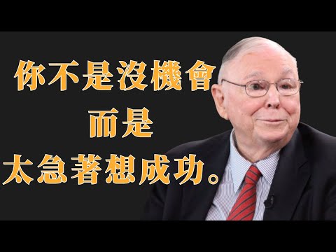 查理・蒙格：你不是沒機會，而是太急著想成功 | 初學者投資