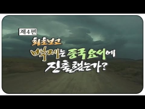 [🏅130만] 최초보고! 백제는 중국요서에 진출했는가 | 백제 역사발굴 4부작(4부) | 2004.01.15(목) | KBS전주