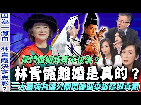 瓊瑤最美女神林青霞離婚是真的？三大最強名嘴公開「東方不敗」閃嫁邢李㷧隱退真相！豪門婚姻其實不快樂？精神科醫師的專業分析一針見血！【新聞挖挖哇】每周精選