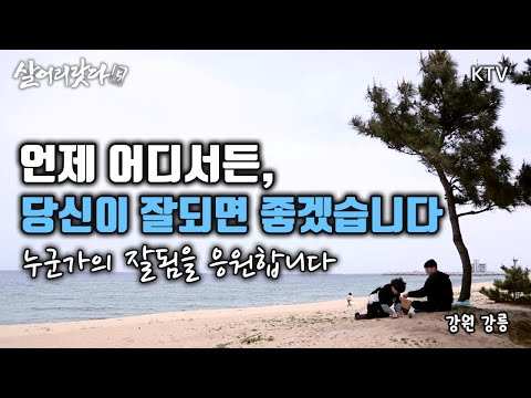 (강원 강릉) 1부, 2부 - '선한 영향력' 김민섭 작가, '나는 지방대 시간강사다' 언제 어디서든 당신이 잘되면 좋겠습니다! koreatv, bookstore (시즌5)