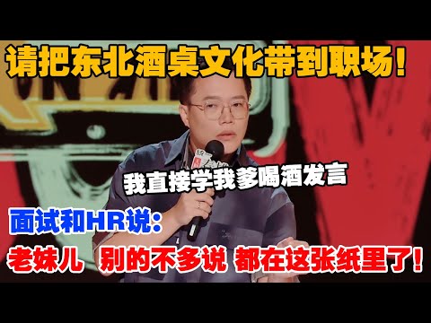 请把东北酒桌文化带到职场！我直接学我爹喝酒发言，面试和HR说：老妹儿，别的不多说，都在这张纸里了！#喜剧之王单口季2 #脱口秀 #喜剧 #脱口秀和ta的朋友们 #吐槽