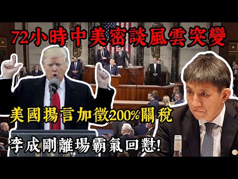 72小時中美密談風雲突變,美國先是揚言加徵200%關稅,又拋出將大豆、稀土捆綁的離譜條件,李成剛離場前究竟如何霸氣回懟美國?#中國 #美國