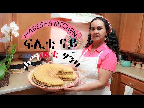 How To Make Traditional Eritrean Hanza From Scratch / ኣሰራርሓ ባህላዊ መግቢ ሃንዛ ኣብ ገዛ