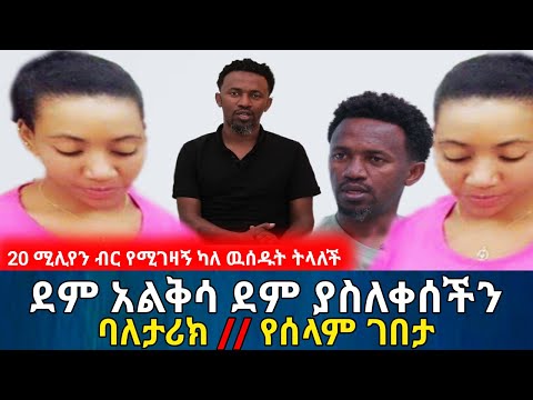 ደም አልቅሳ ደም ያስለቀሰችን ባለታሪክ || በ20 ሚሊየን ብር የሚገዛኝ ካለ ዉሰዱት ትላለች | የእርቅ ማእድ | Ethiopia@erq_media_TV