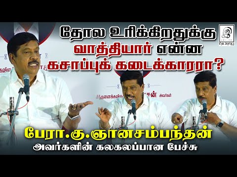 தோல உரிக்கிறதுக்கு வாத்தியார் என்ன கசாப்புக் கடைக்காரரா..? l #pattimandram l G Gnanasambandan l GG