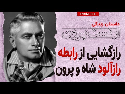 رازگشایی از رابطه رازآلود شاه و ارنست پرون؛ داستان زندگی مرموزترین دوست شاه