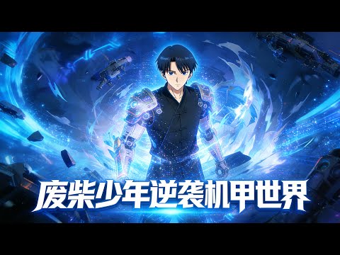 【Multi Sub】《廢柴少年逆襲機甲世界》從校園被嘲笑的弱者，到全國賽冠軍，燭龍神機助我開掛人生#漫劇 #動態漫 #AI漫劇 #動漫 #動畫