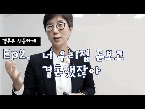 [결혼은신중하게]Ep2. 너 우리집 돈 보고 결혼했잖아 | 결혼의 조건  | 3가지 유의사항