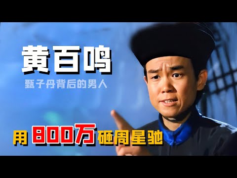黄百鸣：一手捧红周润发甄子丹，却败在周星驰手下，遭其索要八百万（黃百鳴 周星馳  甄子丹  周潤發）【娱圈儿彩虹屁】