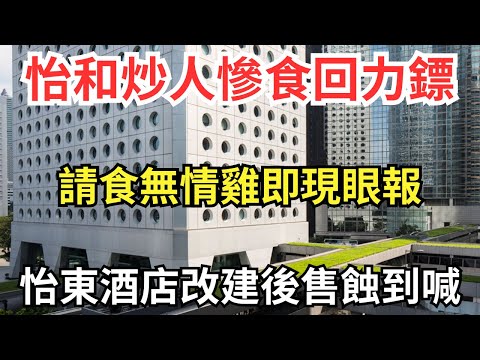 【怡和裁員的報應】怡東酒店300億唔賣，現擬70億售阿里爸爸