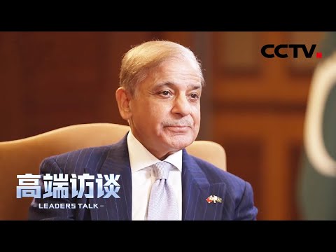 专访巴基斯坦总理夏巴兹·谢里夫 | CCTV「高端访谈」