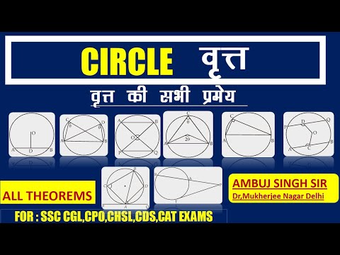 All theorems of circle |वृत्त की सभी प्रमेय| By Ambuj SIngh
