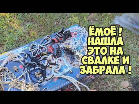 ОЙБААЙ ! Нашла мешок на свалке . А ТаАаМ ...Это надо видеть !Не мусорка а антикварный магазин