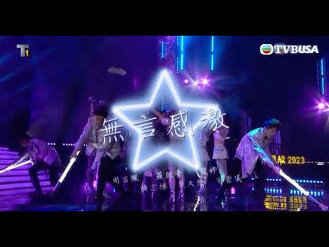 星光熠熠耀保良｜無言感激｜TVBUSA｜周吉佩｜羅啟豪｜龍婷｜顏志恆｜吳大強