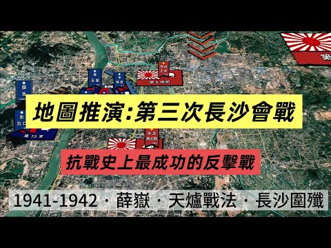 抗戰史上最漂亮的殲滅戰之一：地圖動畫還原第三次長沙會戰全程，看薛嶽如何請君入甕