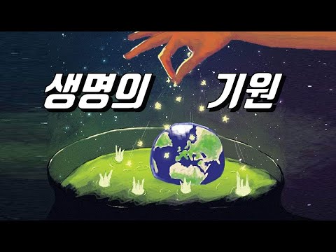 최초의 생명은 어디에서 왔을까?｜생명의 기원