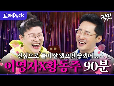 [픽잇] 중년 연프에서 핑크빛 기류(?) 흐르는 이영자X황동주 예능 90분 모음.zip MBC161214방송
