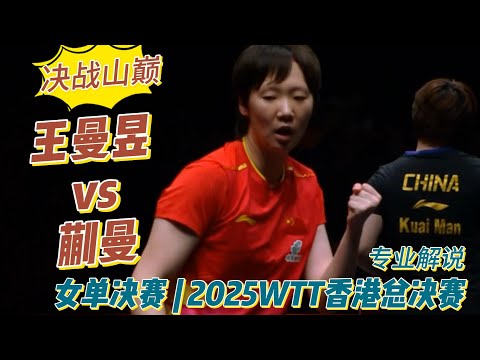 The Final Battle at the Summit! Wang Manyu vs Kuai Man | Women's Singles Final | 2025 WTT Hong Ko...