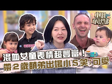 混血女童表情超豐富！帶２歲萌弟出場小Ｓ笑：超可愛！【#小姐不熙娣】20231128 EP444 Part3 黏黏 綸綸