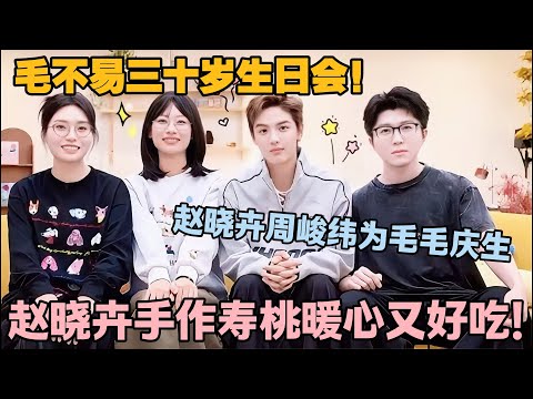 【毛雪汪 第133期完整版】：毛不易三十岁生日会！赵晓卉周峻纬为毛毛庆生！#李雪琴 #毛不易 #毛雪汪