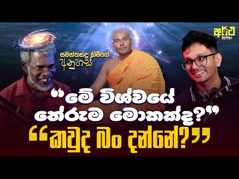 මේ විශ්වයේ තේරුම මොකක්ද බං? | අර්ථ කතා Episode 01 | K K Saman Kumara (සර්පයා)