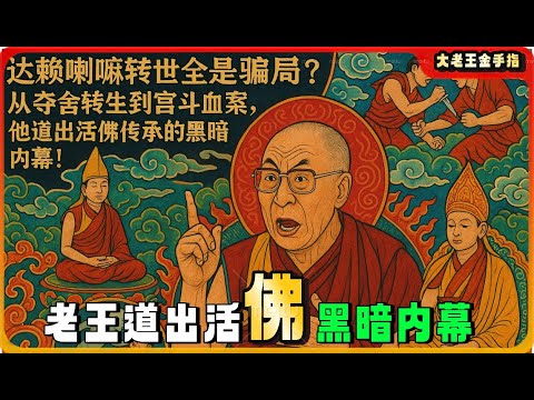 【老王来了｜佛】达赖喇嘛转世全是骗局？从夺舍转生到宫斗血案，他道出活佛传承的黑暗内幕！ #藏传佛教 #毛泽东 #达赖 #宗教内幕  #佛教 #宗教 #信仰 #老王来了 #大老王金手指