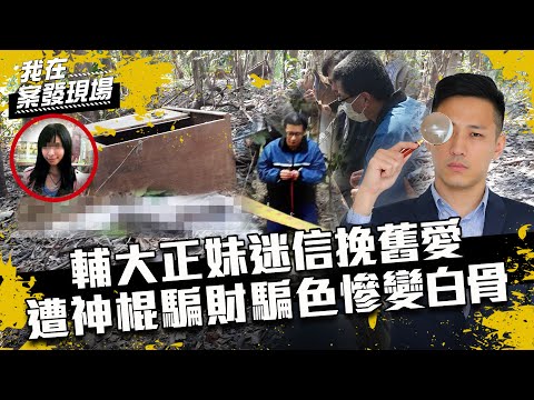 《我在案發現場》EP10 扮神棍騙財騙色  輔大女大生迷信挽舊愛慘變白骨｜陳豐德.張弘學