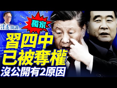 獨家：習四中已被奪權！當局未公開有2大原因；汪洋實際控局王滬寧再成「國師」   | 靖遠開講 |唐靖遠 | 2025.11.13 ​#靖遠開講 ​
