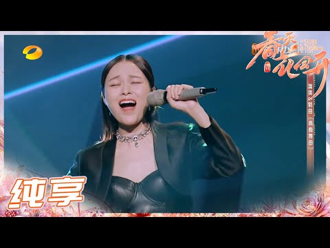 【纯享】郭曲丨龚爽《青春舞曲》《春天花会开》Flowers Bloom in Spring EP8丨MangoTV
